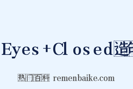 Eyes+Closed造句是什么意思的图片